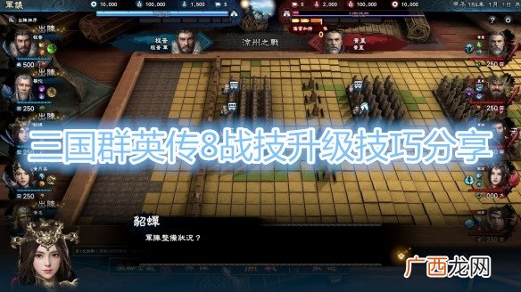 三国群英传8战技升级技巧分享