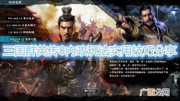 三国群英传8内政玩法实用技巧分享
