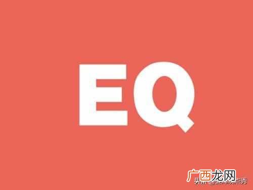 情商是什么？女人情商高有哪些表现