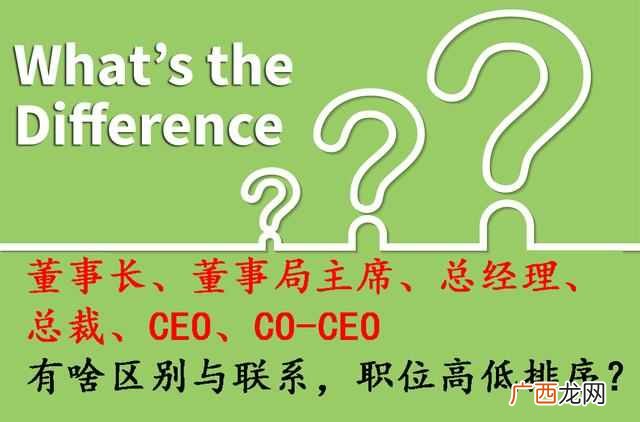 ceo是什么职位？总裁和ceo的哪个大