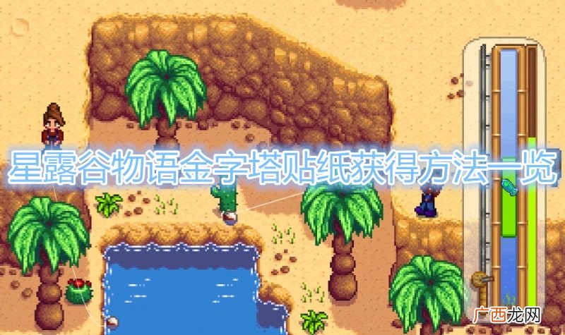 星露谷物语金字塔贴纸获得方法一览