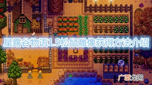 星露谷物语1.5松鼠雕像获得方法介绍