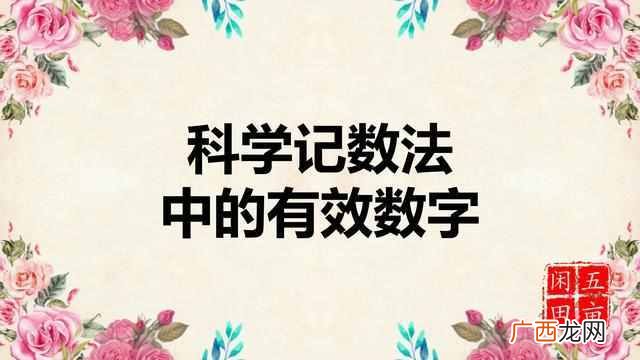 数学中什么叫有效数字？