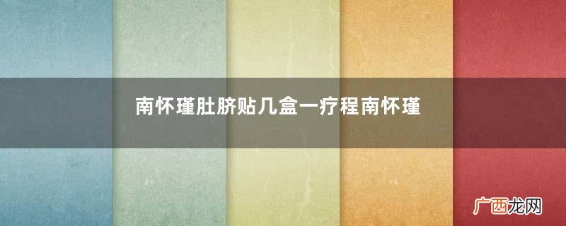 南怀瑾肚脐贴几盒一疗程南怀瑾肚脐贴几天见效