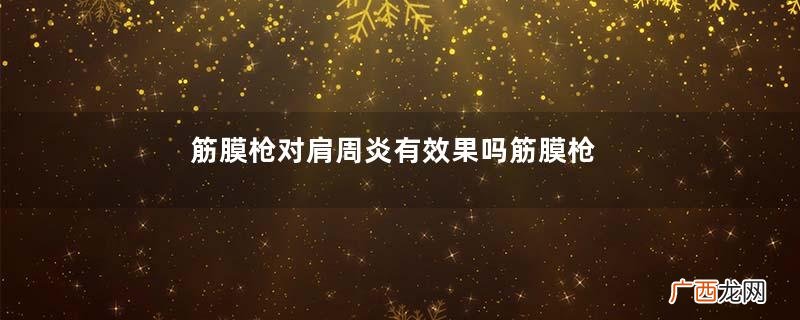筋膜枪对肩周炎有效果吗筋膜枪对颈椎病有用吗