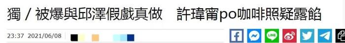 台媒曝邱泽许玮甯假戏真做 天心假戏真做