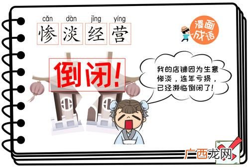 成语“惨淡经营”中“惨淡”的意思是