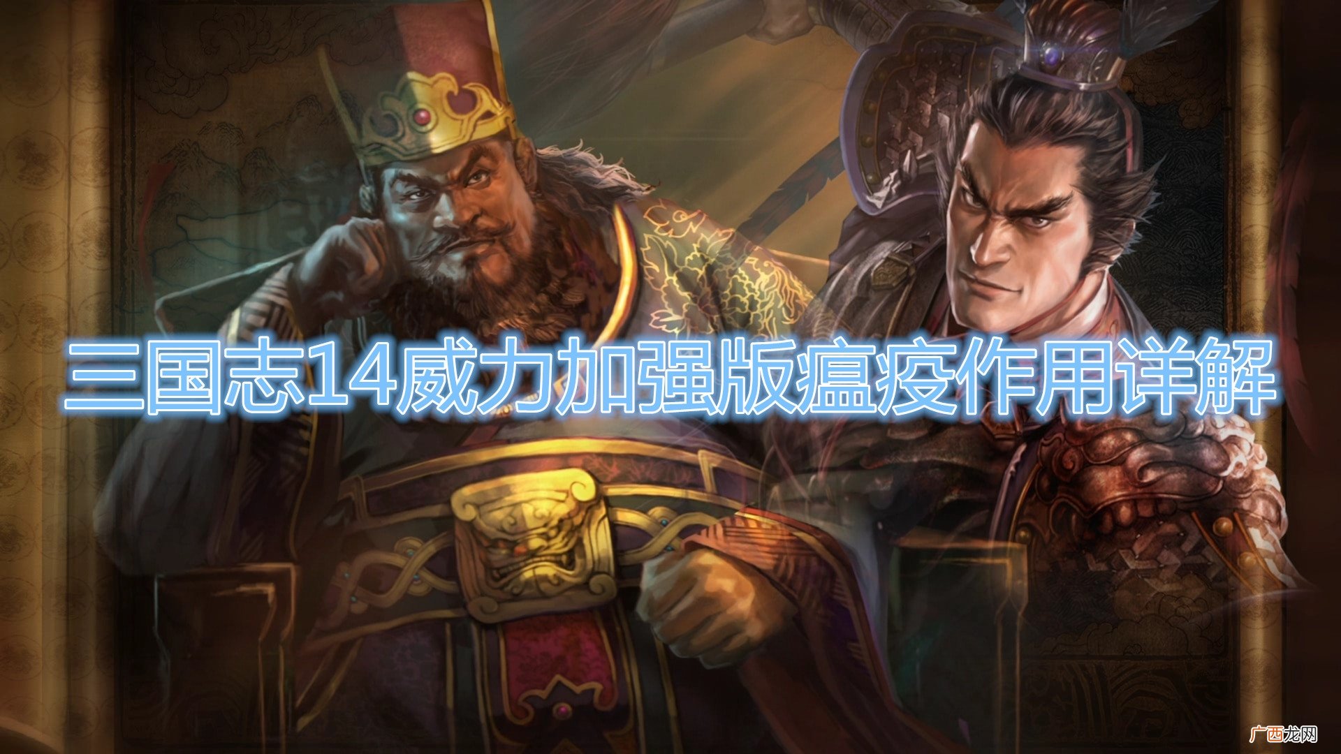 三国志14威力加强版瘟疫作用详解