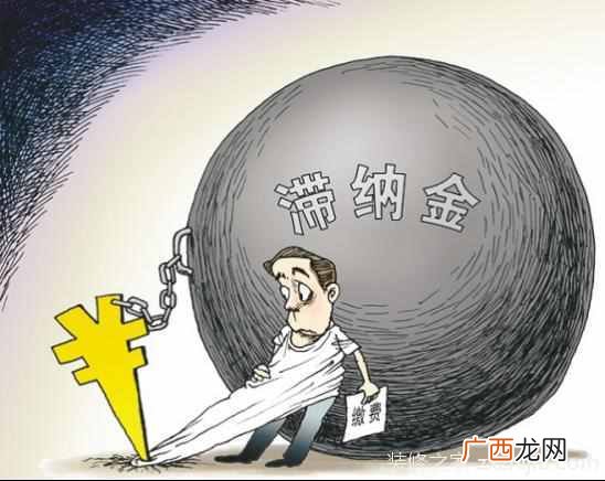 什么是滞纳金？滞纳金怎么计算？
