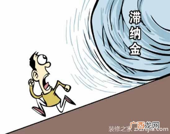 什么是滞纳金？滞纳金怎么计算？