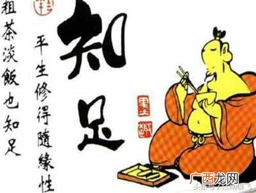 知足常乐是什么意思？人生不知足得不到快乐