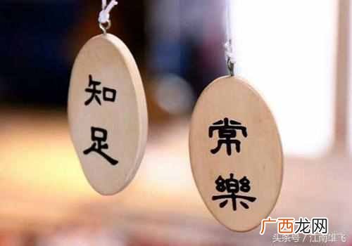 知足常乐是什么意思？人生不知足得不到快乐