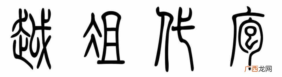 成语：越俎代庖什么意思？