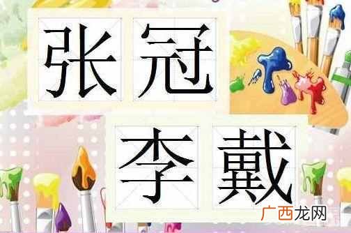 成语：张冠李戴是什么意思？你理解对了么？