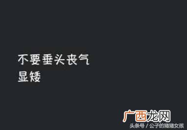 垂头丧气是什么意思？矮的人不能垂头丧气，显