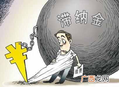 什么是滞纳金？滞纳金的计算公式