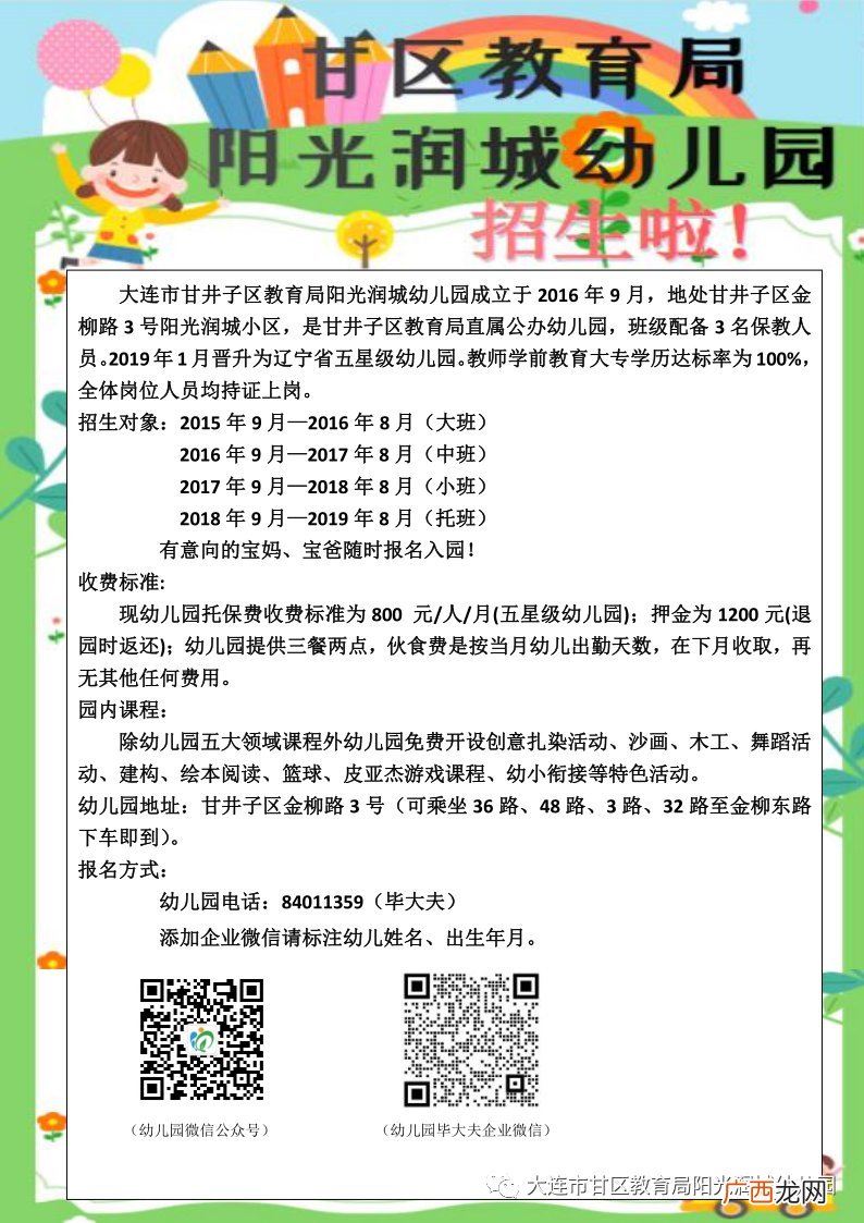 大连甘井子区阳光润城幼儿园招生公告