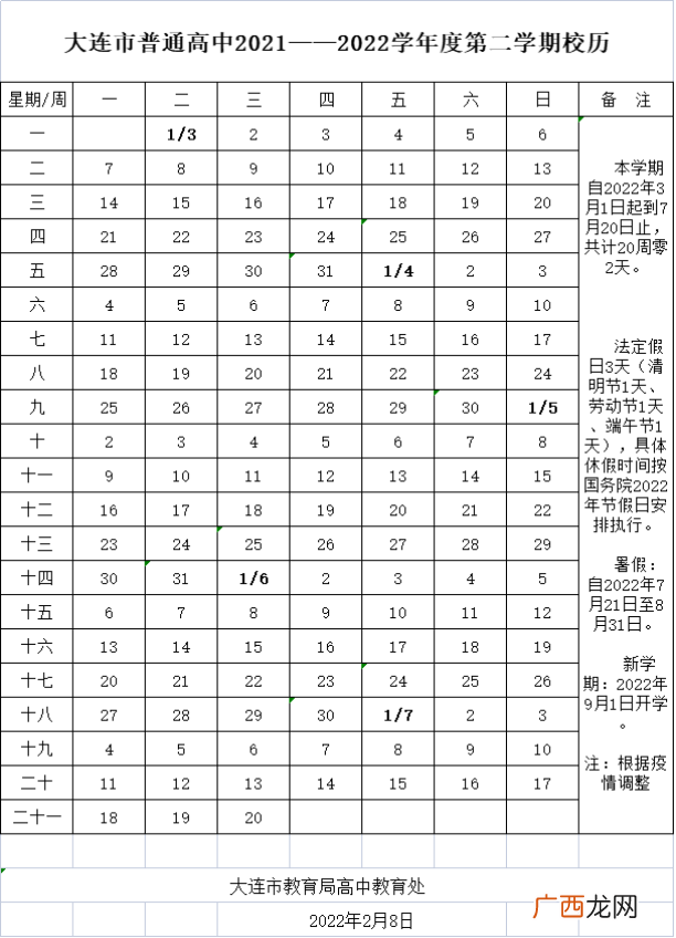 大连高中2021--2022学年度第二学期校历