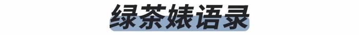 教你如何鉴定绿茶婊 如何鉴定绿茶婊