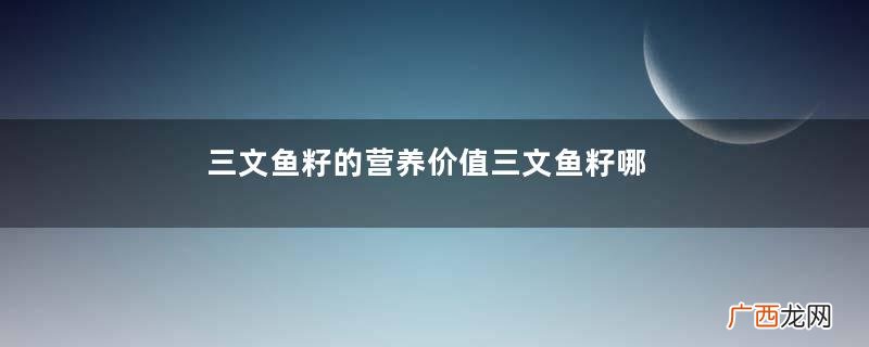 三文鱼籽的营养价值三文鱼籽哪些人不能吃