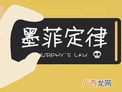什么是墨菲定律？举个例子你就明白了
