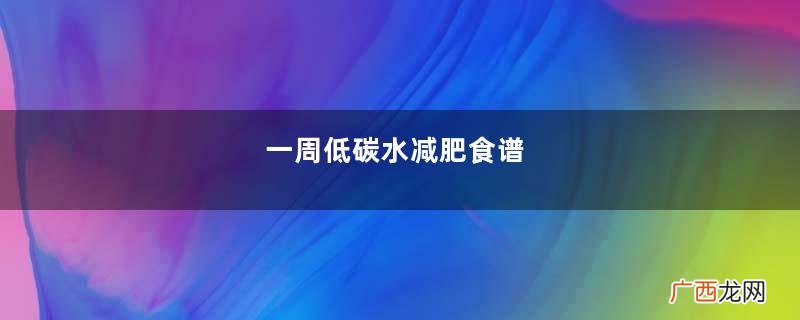 一周低碳水减肥食谱