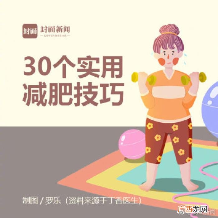 30个实用减肥技巧 日常生活减肥小窍门
