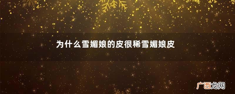 为什么雪媚娘的皮很稀雪媚娘皮稀了怎么补救
