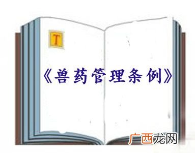 兽药残留的来源有哪些 兽药残留试验技术规范