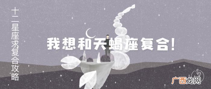 跟天蝎男说分手他不同意,想和天蝎座复合看这里