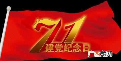 7月1日建党节，铭记历史