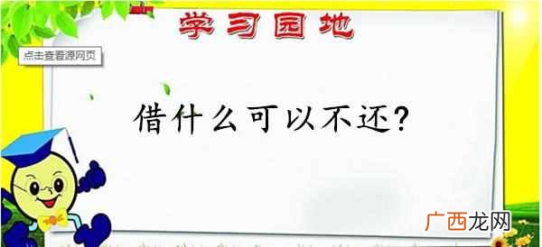 脑筋急转弯：借什么可以不用还，你肯定猜不到