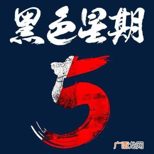黑色星期五是什么意思？美国购物狂欢节黑色星