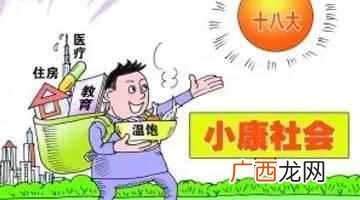 什么是小康社会？小康社会的标准是什么