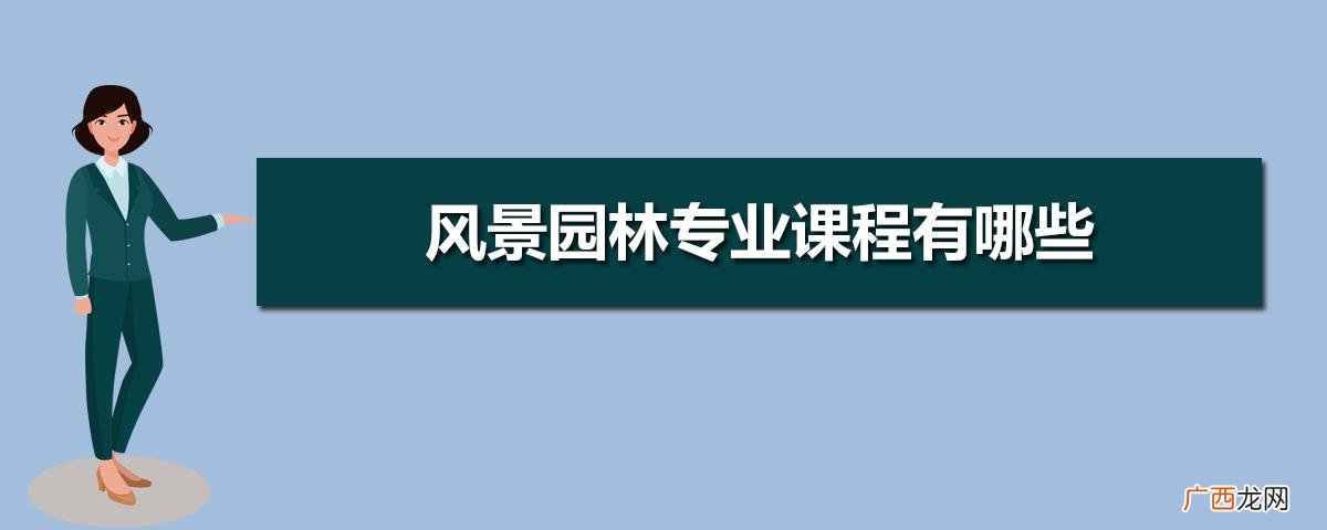 园林景观网 景区园林专业