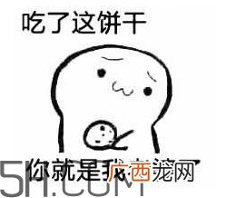 女生说吃饼干是什么意思？女生说请你吃饼干代表什么