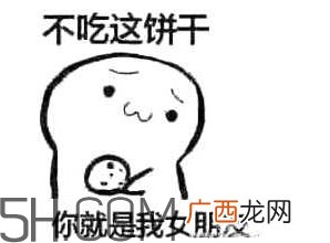 女生说吃饼干是什么意思？女生说请你吃饼干代表什么