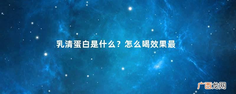 乳清蛋白是什么？怎么喝效果最好