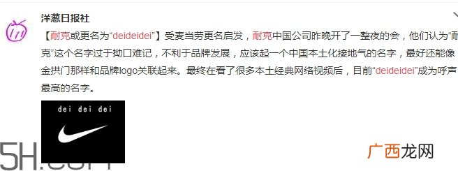 耐克改名deideidei是真的吗？耐克为什么改名为deideidei