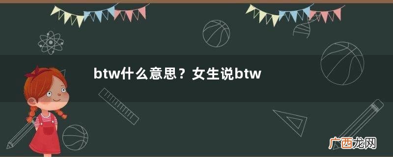 btw什么意思？女生说btw是什么意思？