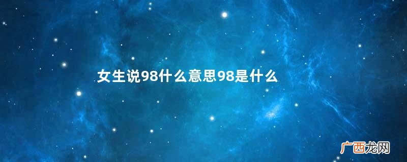 女生说98什么意思98是什么意思网络用语
