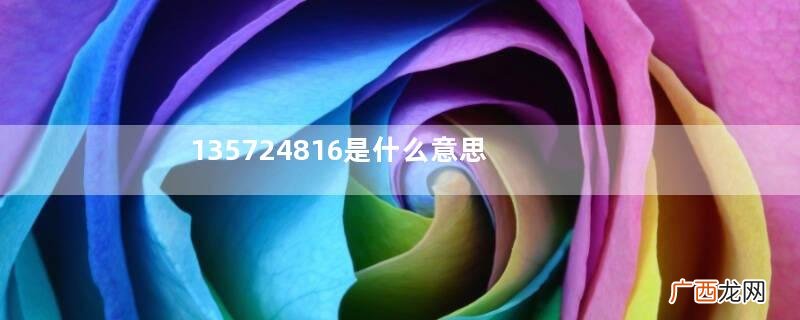 135724816是什么意思1357和24816内涵段子