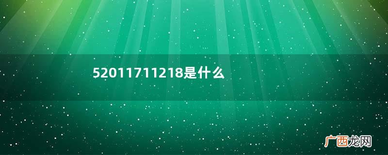 52011711218是什么意思数字爱情密码52011711218是什么意思
