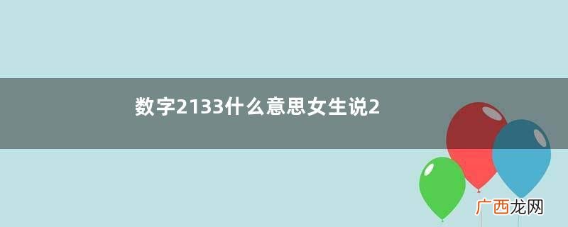 数字2133什么意思女生说2133是什么意思