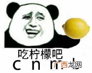你忙吧我吃柠檬表情包你忙吧我吃柠檬怎么回?