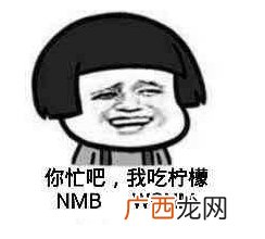 你忙吧我吃柠檬表情包你忙吧我吃柠檬怎么回?