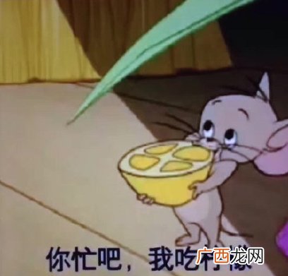 你忙吧我吃柠檬表情包你忙吧我吃柠檬怎么回?