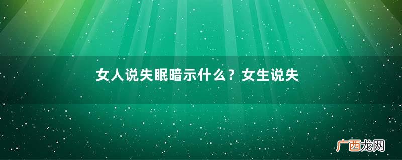 女人说失眠暗示什么？女生说失眠怎么回答