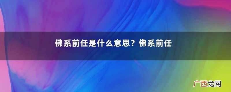 佛系前任是什么意思？佛系前任的标准和表现