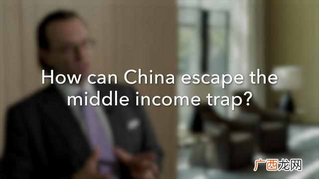 中等收入陷阱是什么意思（陷入中等收入陷阱国